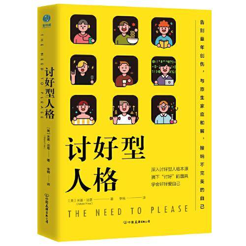 讨好型人格