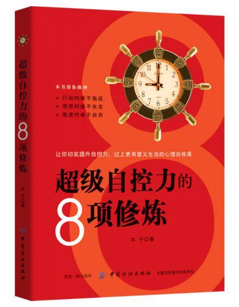 超级自控力的8项修炼