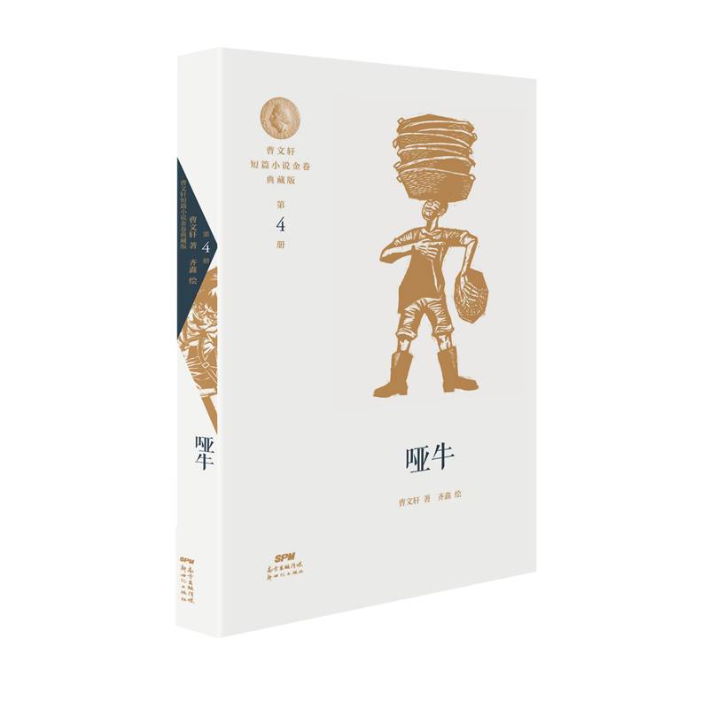 曹文轩短篇小说金卷典藏版4：哑牛