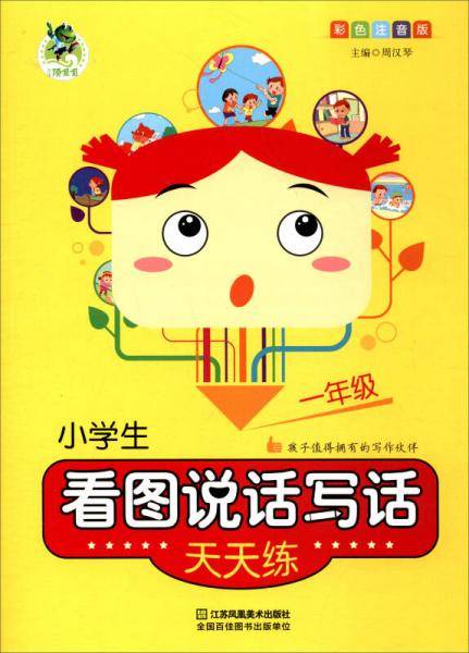 小学生看图说话写话天天练1年级