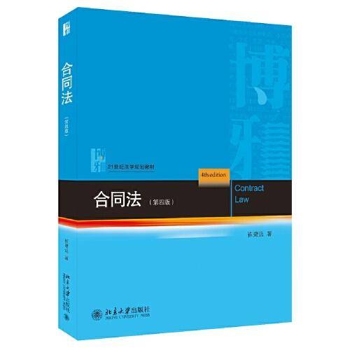 合同法（第四版）