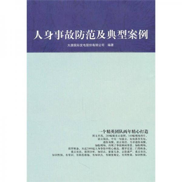 人身事故防范及典型案例