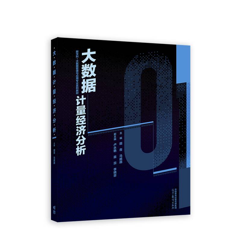 大数据计量经济分析