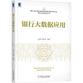 银行大数据应用