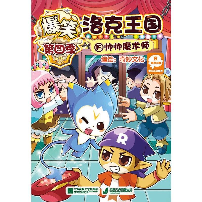 爆笑洛克王国15 帅帅魔术师