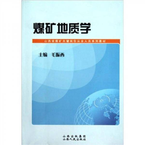 煤矿地质学
