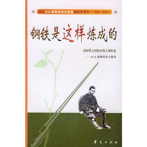 钢铁是这样炼成的:同时代人回忆中的人和作家-H.A.奥斯特洛夫斯基