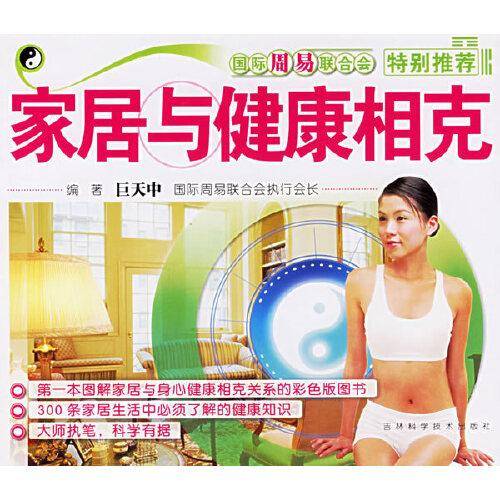 家居与健康相克