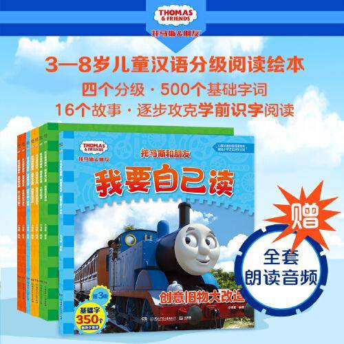 托马斯和朋友·我要自己读（全套8册）
