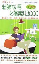 电脑应用必备常识 3000