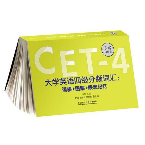 大学英语四级分频词汇:词根+图解+联想记忆(步客口袋书)