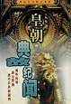 皇朝典故纪闻