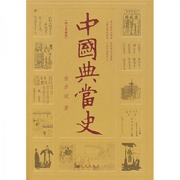 中国典当史