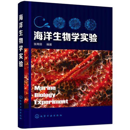 海洋生物学实验(张青田)