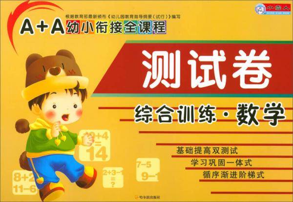 综合训练（数学）/A+A幼小衔接全课程测试卷