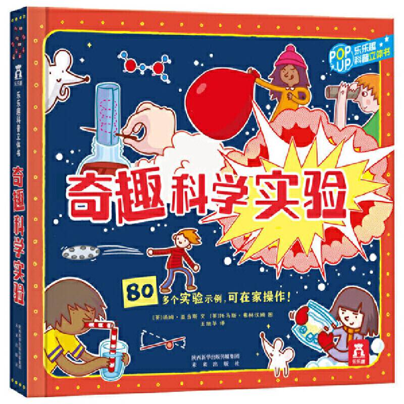 趣味科普立体书-奇趣科学实验