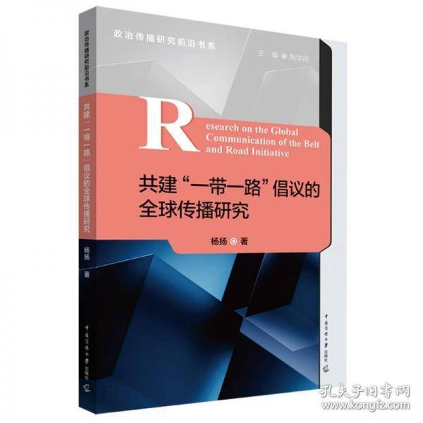 共建“一带一路”倡议的全球传播研究
