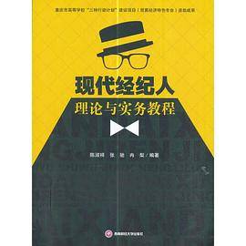 现代经纪人理论与实务教程