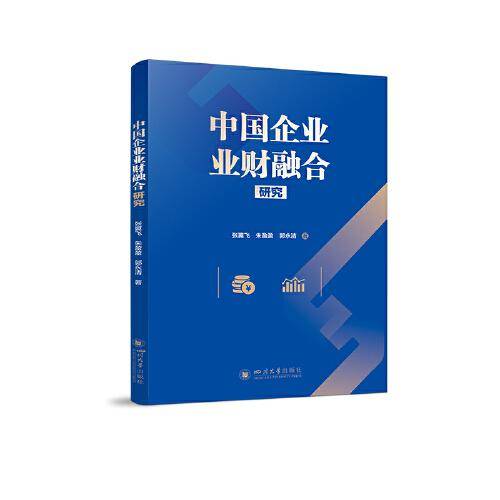 中国企业业财融合研究