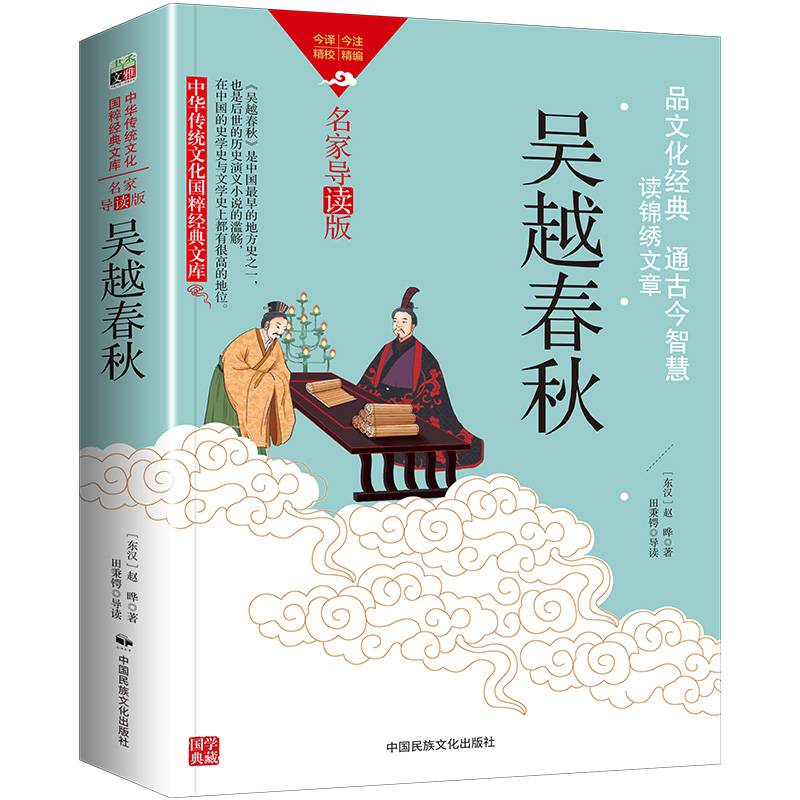 中华传统文化-吴越春秋（双色板）