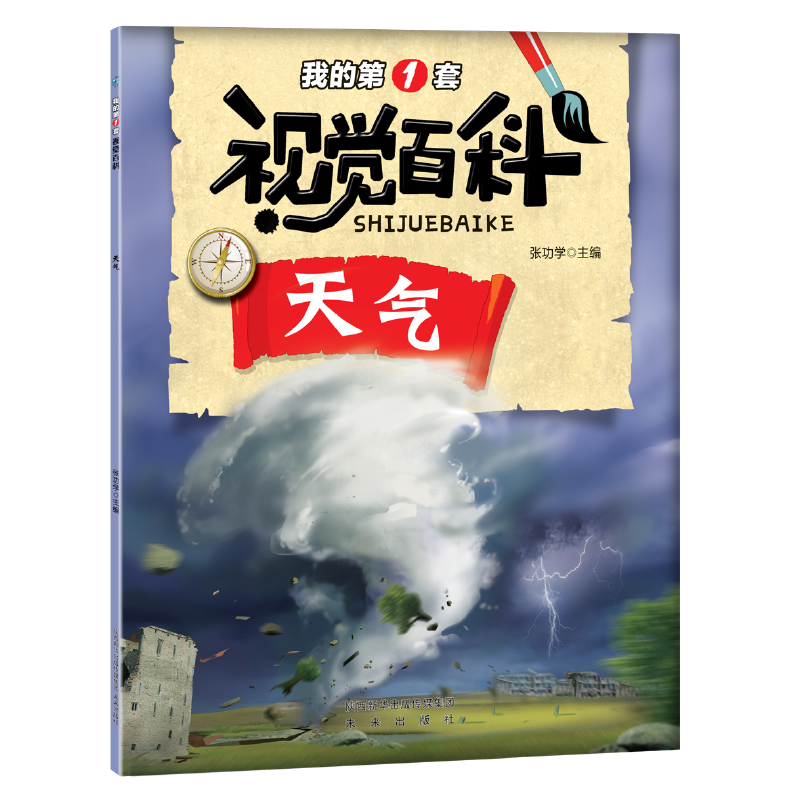 我的第一套视觉百科 天气