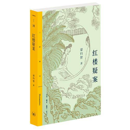 三联精选·红楼疑案