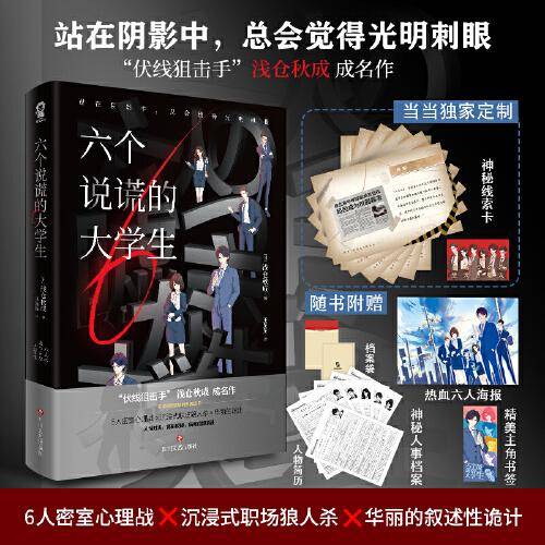 六个说谎的大学生（伊坂幸太郎年度ZUI喜欢的推理小说！小岛秀夫推荐）神秘线索卡*6