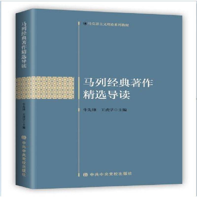 马列经典著作精选导读