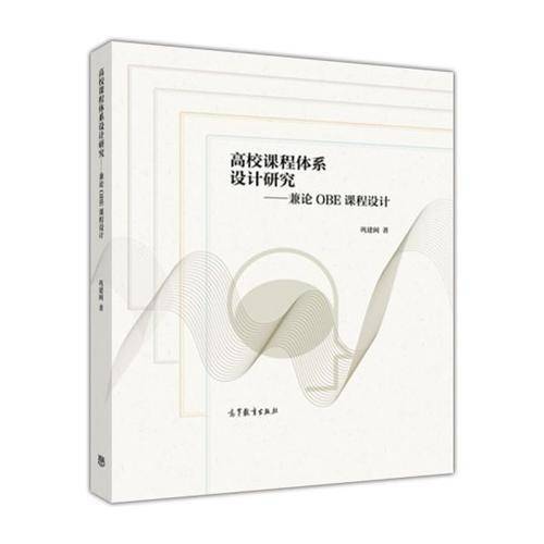 高校课程体系设计研究：兼论OBE课程设计