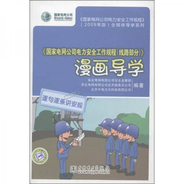 《国家电网公司电力安全工作规程（线路部分）