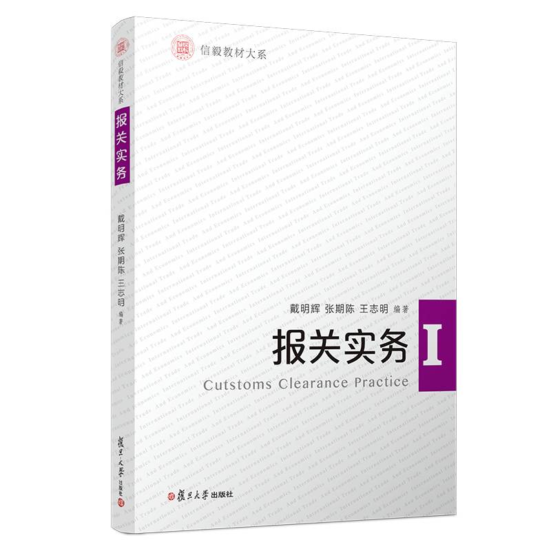 报关实务/信毅・国际经济与贸易系列