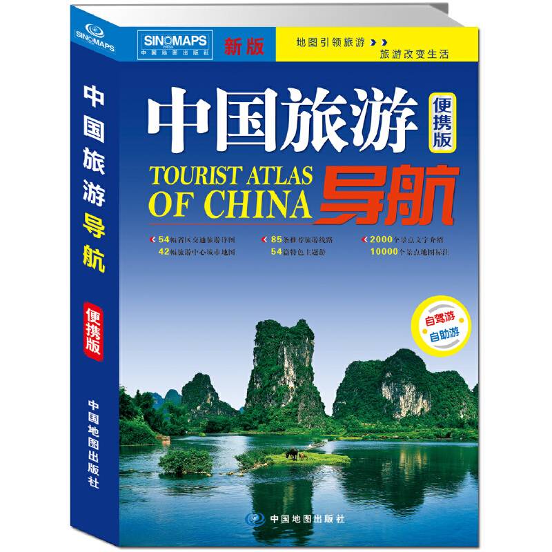 2019年中国旅游导航（便携版）升级版