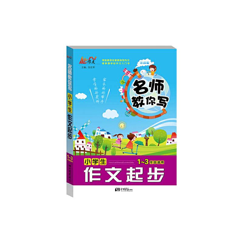 名师教你写 小学生作文起步