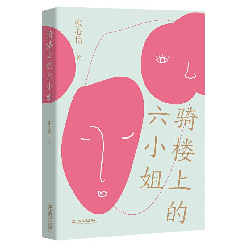骑楼上的六小姐