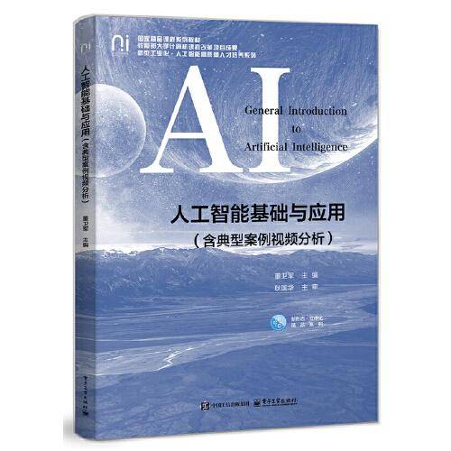 人工智能基础与应用