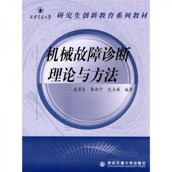 机械故障诊断理论与方法