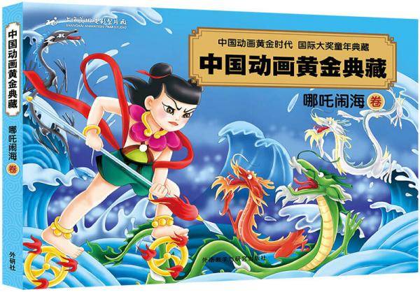 中国动画黄金典藏：哪吒闹海卷