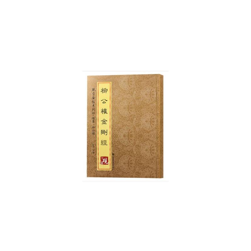 砚台金帖系列・楷书・柳公权金刚经
