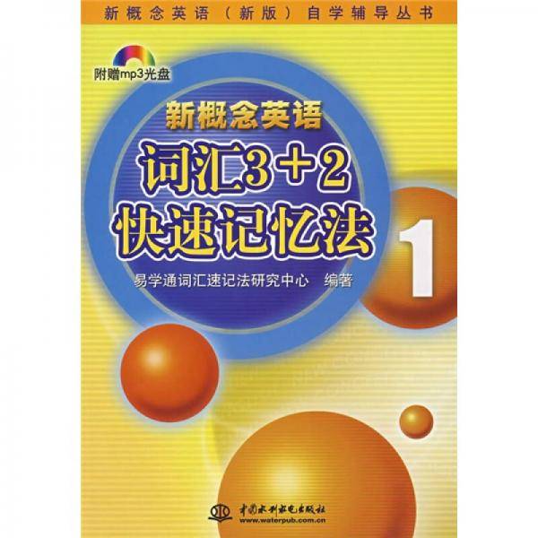 新概念英语词汇3+2快速记忆法1