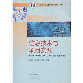 信息技术与项目实践