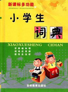 多功能小学生词典