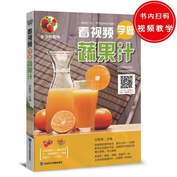 会动的美味：看视频学做蔬果汁