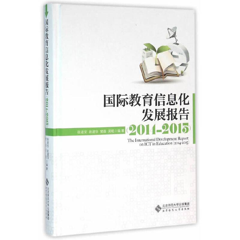 国际教育信息化发展报告（2014―2015）