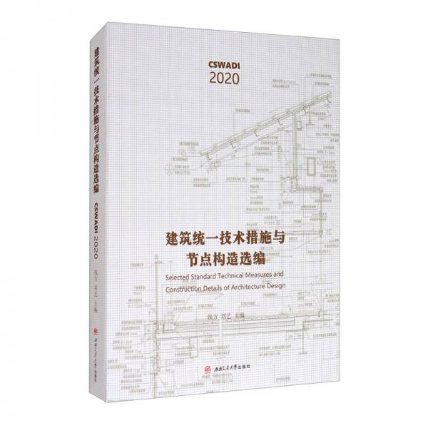 建筑统一技术措施与节点构造选编