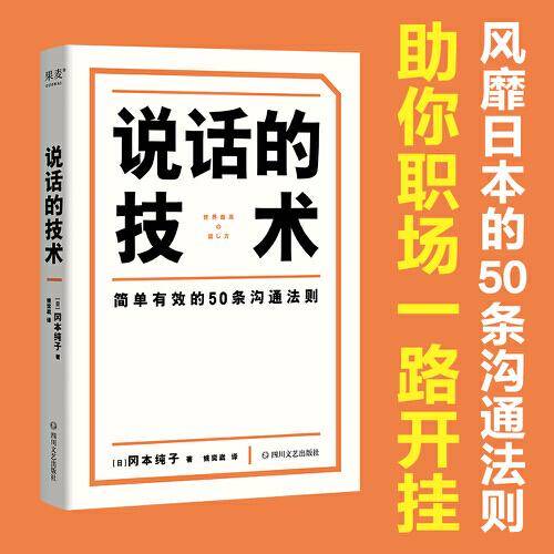 说话的技术（风靡日本的50条沟通法则，简单有效，字字重点，助你职场路上无往不利）