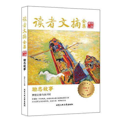 读者文摘全集精华版 励志故事