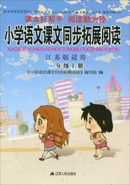 2017秋小学语文课文同步拓展阅读：二年级上册（江苏版适用）