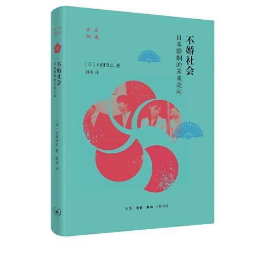 不婚社会：日本婚姻的未来走向