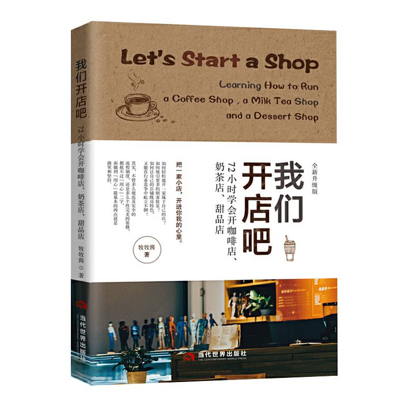 我们开店吧：72小时学会开咖啡店、奶茶店、甜品店