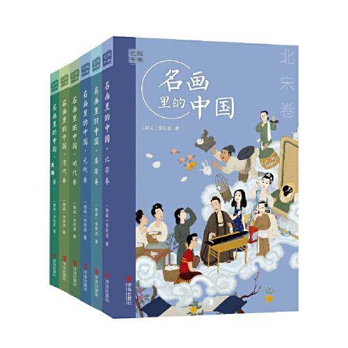 艺眼千年：名画里的中国（6卷）（通过中国历代名画来讲中国故事，包括北宋、南宋、元、明、清、民国6卷。讲述一个历史时期的政治、军事、经济、技术、人文）